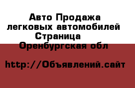 Авто Продажа легковых автомобилей - Страница 27 . Оренбургская обл.